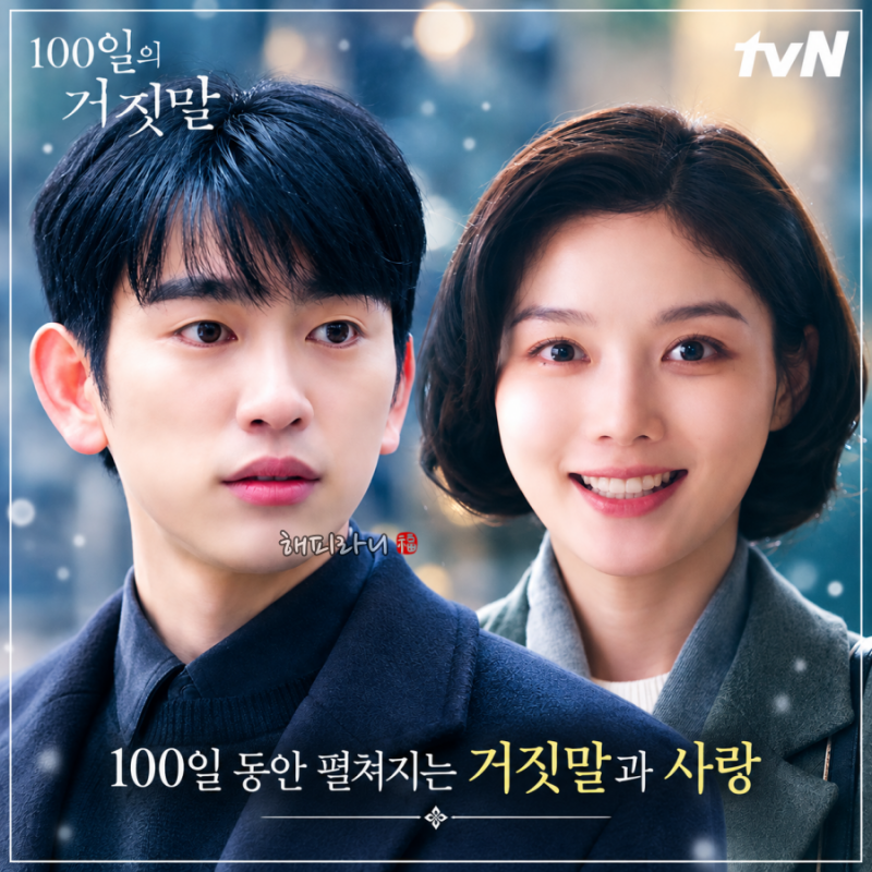 Following 'Four Hands,' Kim Yoo-jung's Drama "100 Days of Lies": Basic Info, Characters, Plot, and Episode Count