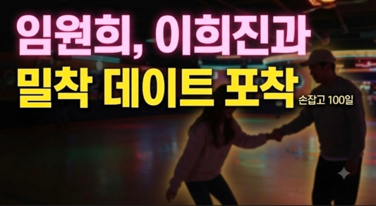 "거의 안는 수준인데?"… <b>임원희</b>, <b>이희진</b>과 100일 기념 데이트서 손잡....