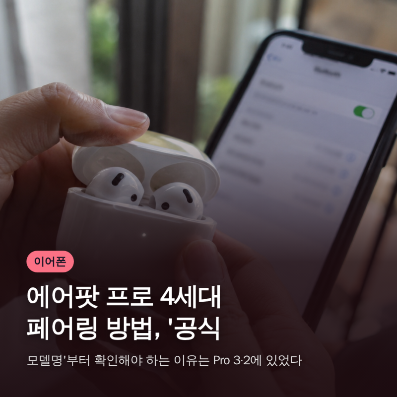 에어팟 프로 4세대 페어링 방법, '공식 모델명'부터 확인해야 하는 이유는 Pro 3·2에 있었다