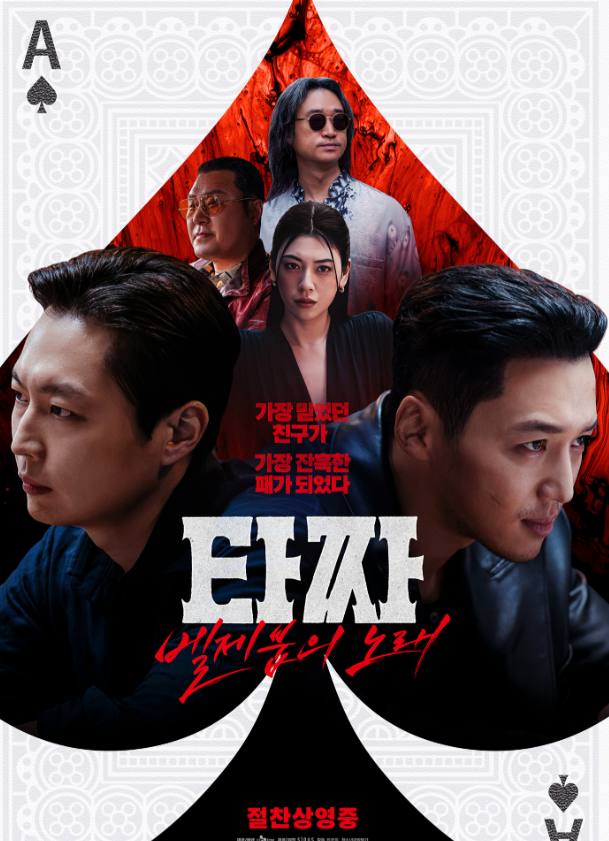 타짜4 줄거리 및 리뷰