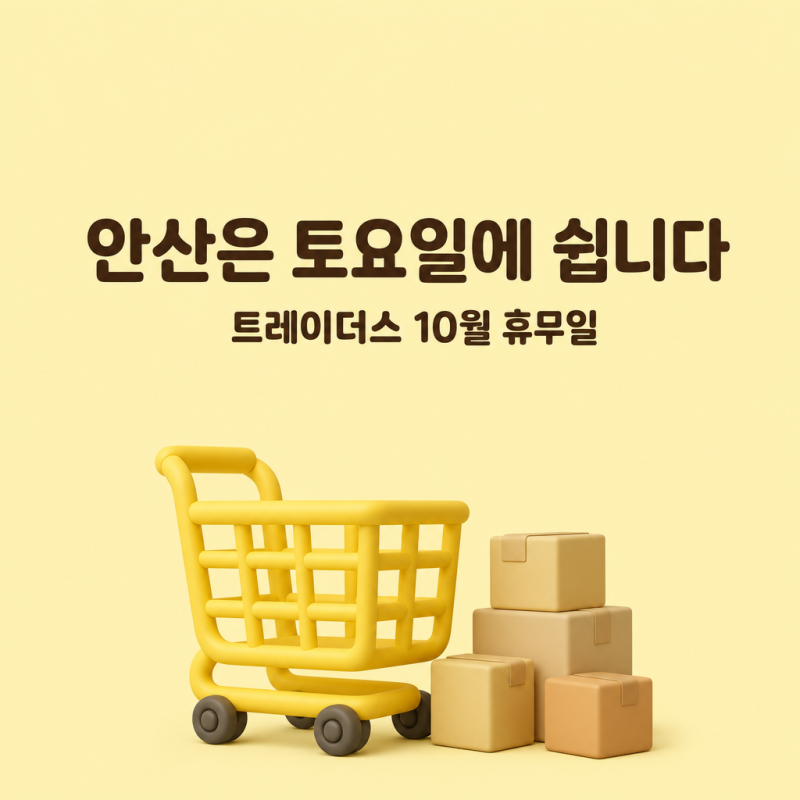 트레이더스 휴무일 2026년 10월, 11일·25일 일요일과 평일 휴무 점포 (안산은 10일 토요일)