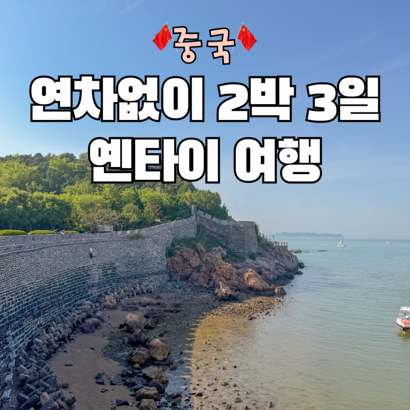 연차 1개로 갈만한 중화권 2박 3일 여행지 중국 연태