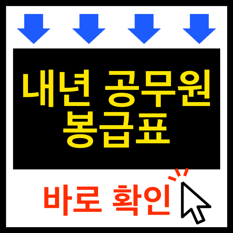 2027 공무원 봉급표 확인방법ㅣ9급 1호봉 얼마 올랐는지 바로 확인