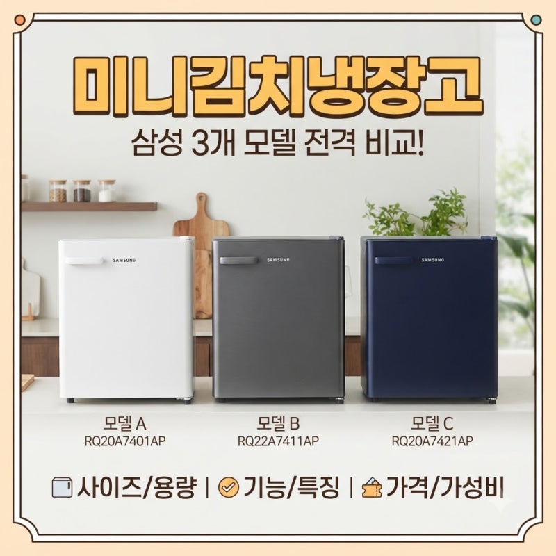 삼성 소형 김치냉장고 3종 비교, 1인 가구가 앞다투어 찾는 이유는?