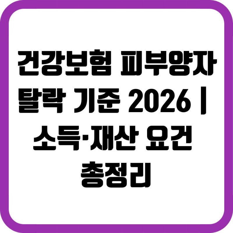 건강보험 피부양자 탈락 기준 2026｜소득·재산 요건 총정리