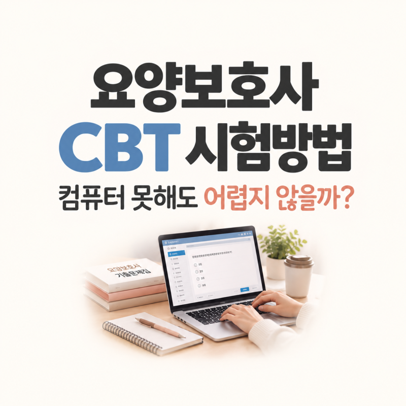 요양보호사 CBT 시험방법｜컴퓨터 못해도 어렵지 않을까?