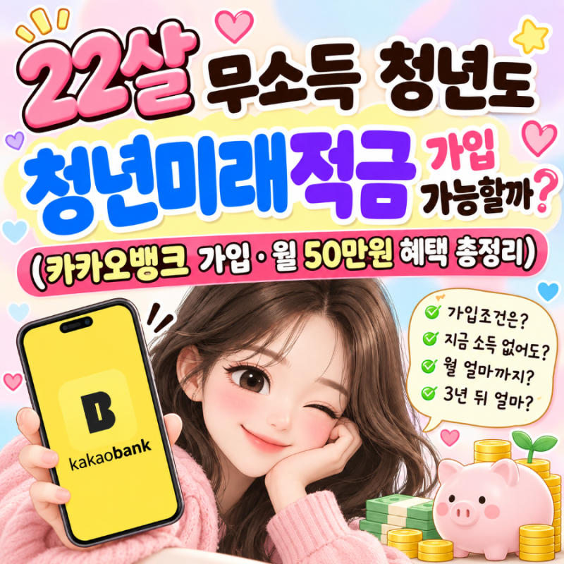 ❤️22살 무소득 청년도 청년미래적금 가입 가능할까? (카카오뱅크 가입·월 50만원 혜택 총정....