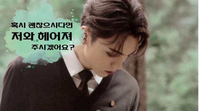 [세븐틴 빙의글/계약결혼] 혹시 괜찮으시다면 저와 헤어져 주시겠어요?