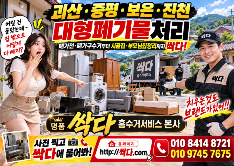 괴산·증평·보은·진천 대형폐기물처리｜폐가전·폐가구수거부터 시골집·부모님집정리까지....