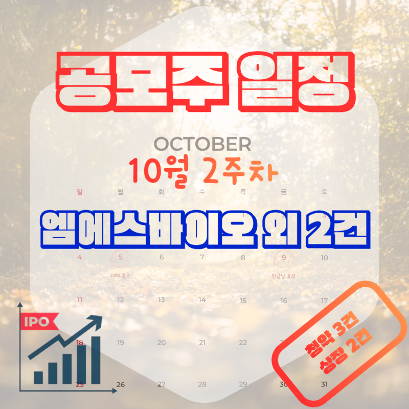 공모주 일정 정리 2026년 10월 2주차 : 엠에스바이오 외 2건