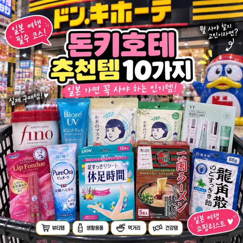 일본 돈키호테 추천템 10가지 실제 인기상품 일본여행 쇼핑리스트
