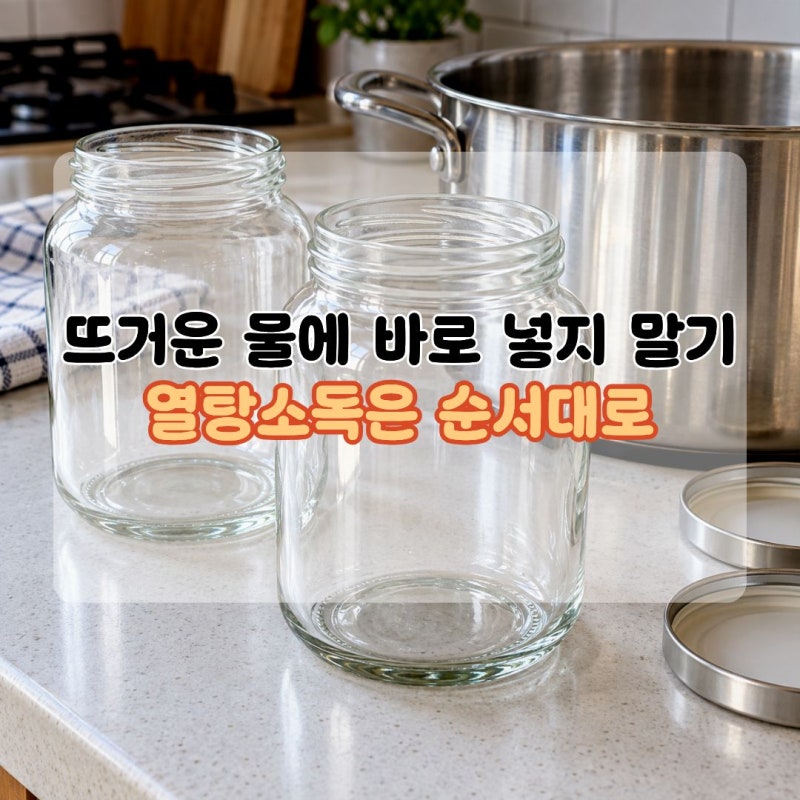 유리병소독법 열탕으로 깨끗하게 유리병소독할 때 깨지지 않게 하는 순서
