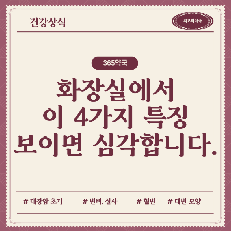 화장실에서 '이 특징' 보이면 초심각, 대장암 초기증상 4가지