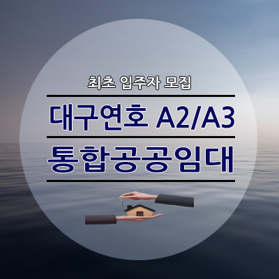 대구연호 A2블록 A3블록 통합공공임대주택 신규 공급