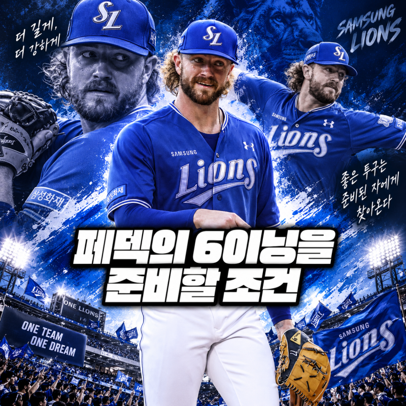 삼성 페덱 등판 취소, 가을 선발 준비는 어디까지 바뀔까