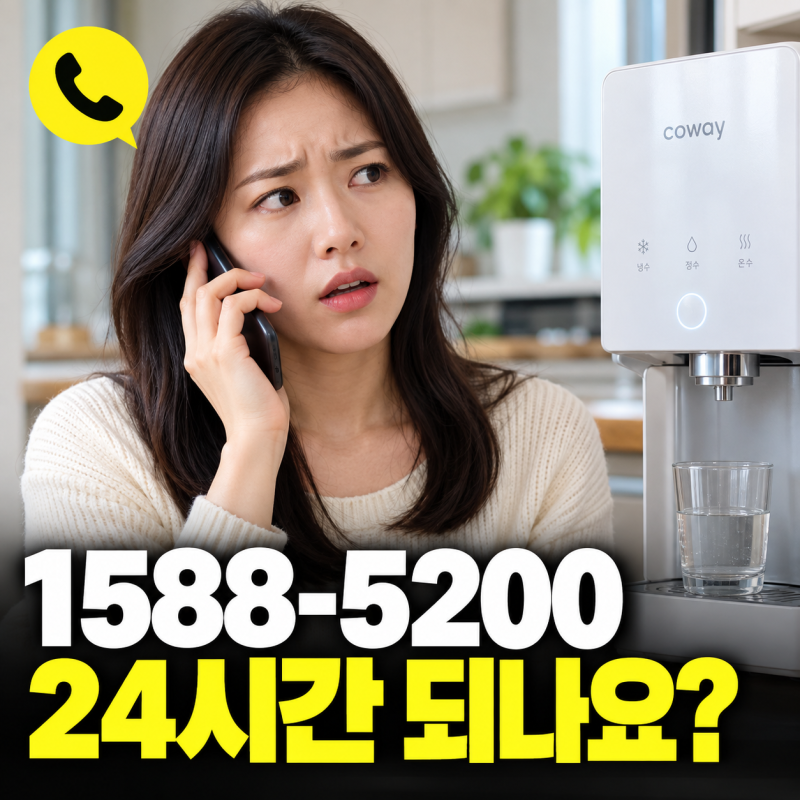 코웨이 고객센터 전화번호, 24시간 연결되는 건 따로 있다던데