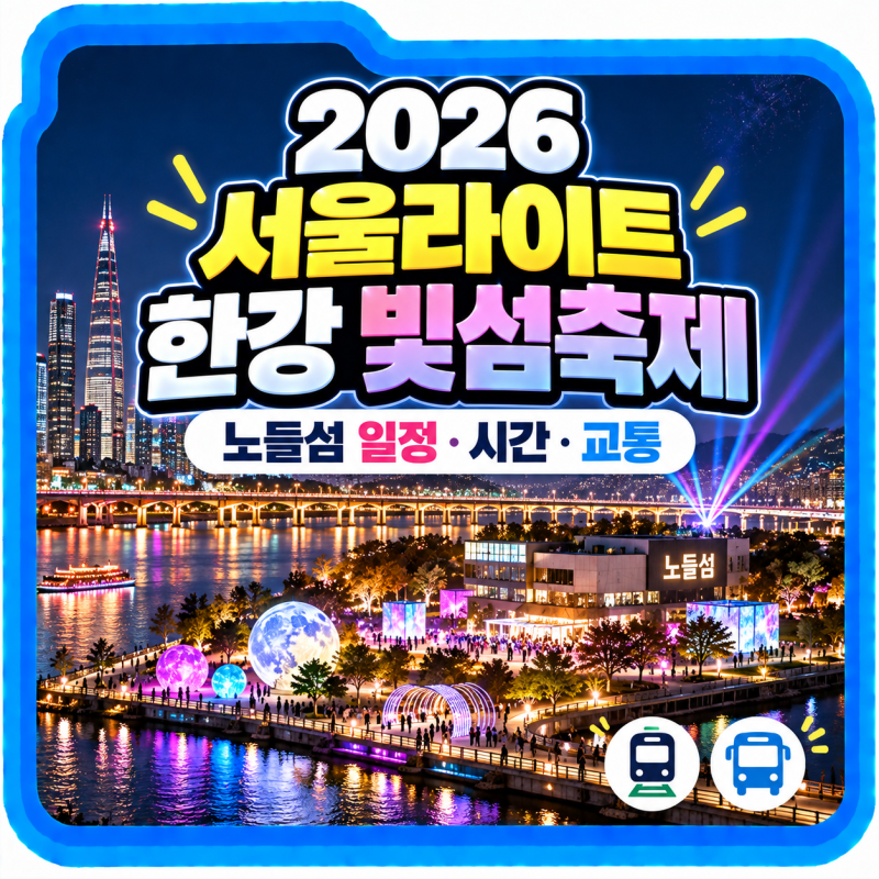 2026 서울라이트 한강 빛섬축제 총정리, 노들섬 일정·시간·교통