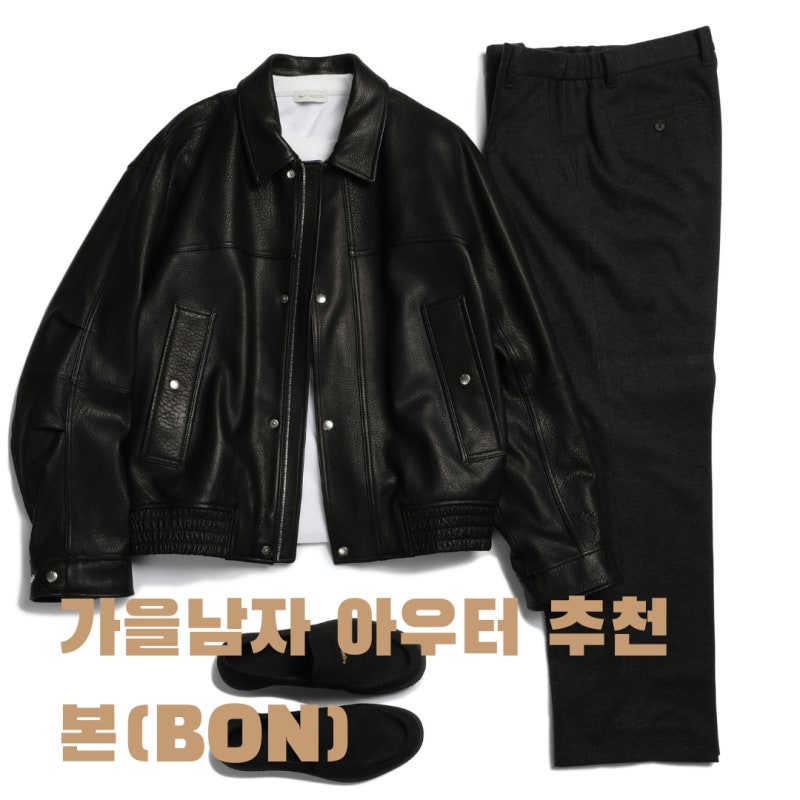 30대 남자 가을 아우터 뭐 사지? 본(BON) 클래식 블루종 트러커 자켓은 어떠신가요?