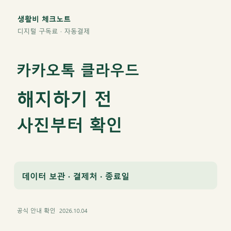 카카오톡 클라우드 해지, 사진·대화 보관과 자동결제부터 확인하세요