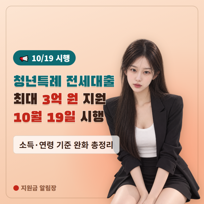 10월 19일 시행 청년특례 전세대출보증 확대, 신청방법·대상 총정리