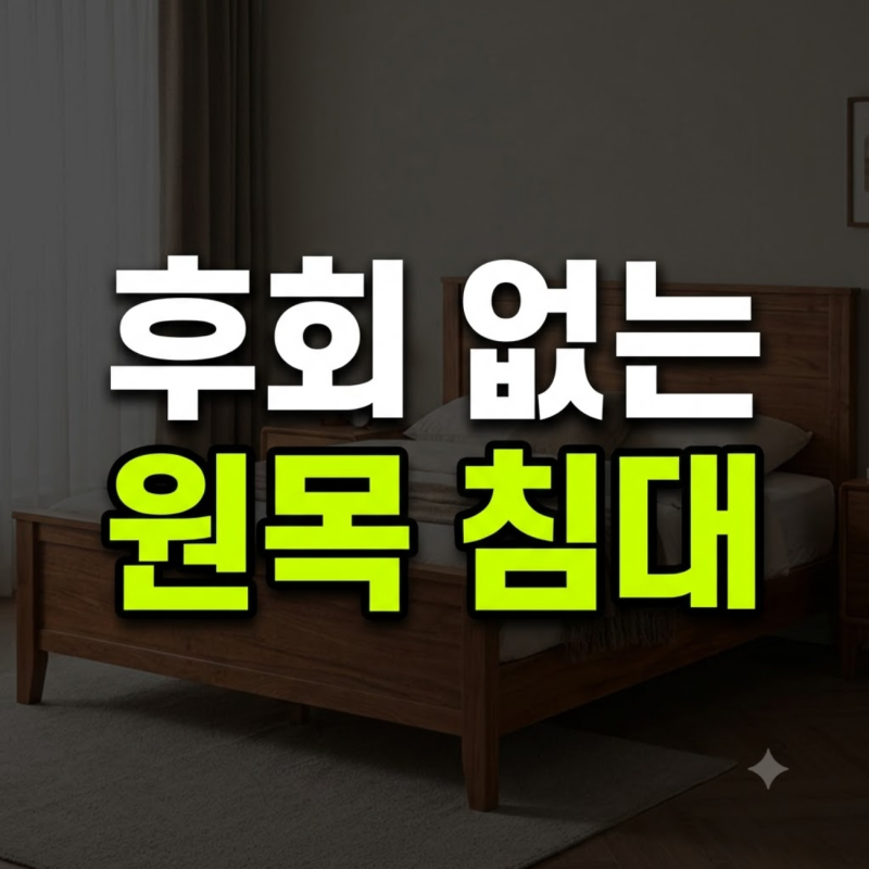 원목 침대프레임 장단점 비교 및 실패 없는 수종 선택 가이드