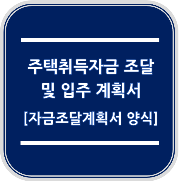 2026년 개정 자금조달계획서 서식, 무엇이 달라졌나? (가상자산·대출 세분화)