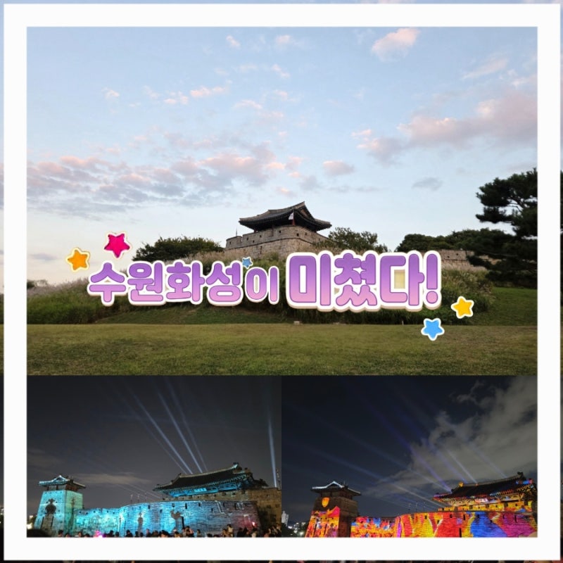 [수원화성 미디어아트]방문 후기!