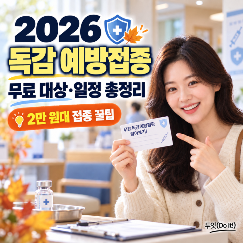 2026 독감 예방접종 총정리 (무료 대상·일정 및 저렴한 유료 접종 꿀팁!)