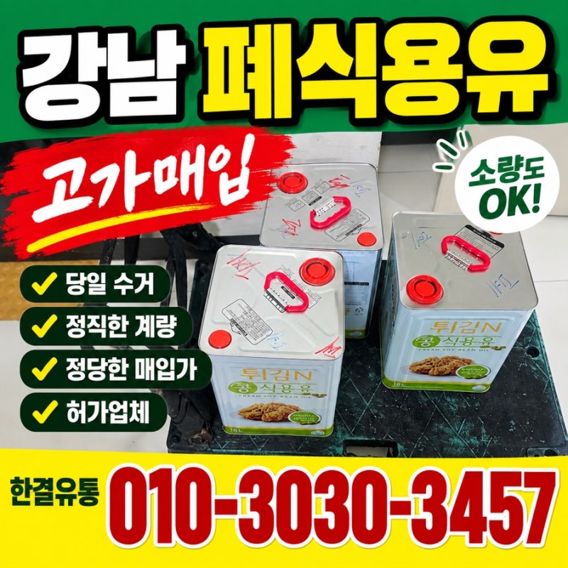 강남 폐유 수거 소량 1-2통도 전화 즉시 당일 폐식용유 처리 업체
