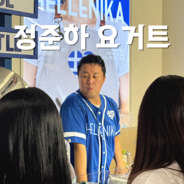 정준하 요거트 팝업 헬레니카 용산 팝업스토어 아이스크림 가격