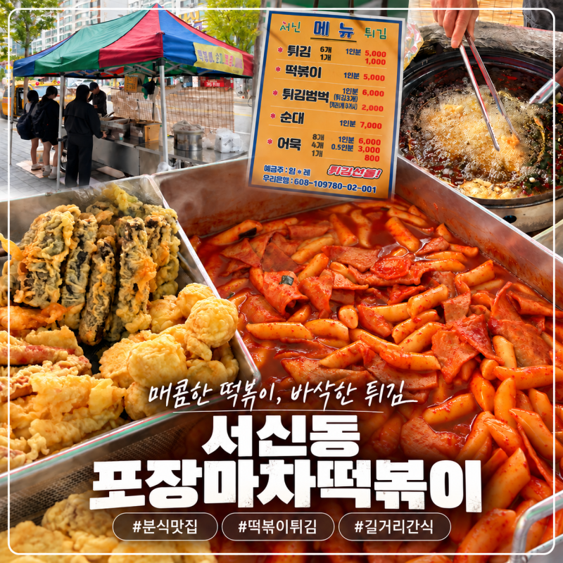 전주 서신동 떡볶이 포장마차｜27년 한자리, 길거리 분식