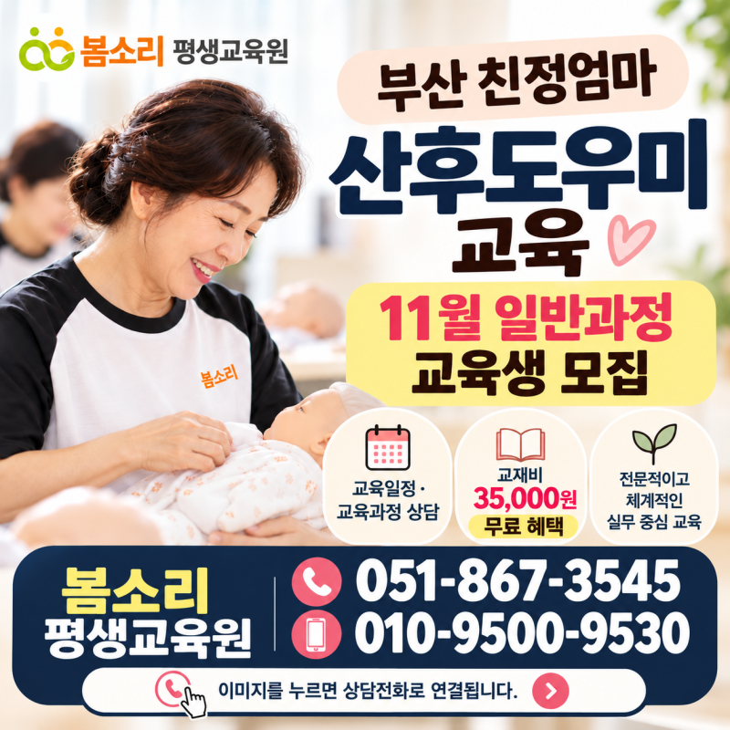 부산 친정엄마산후도우미｜11월 일반과정 교육일정, 봄소리 평생교육원