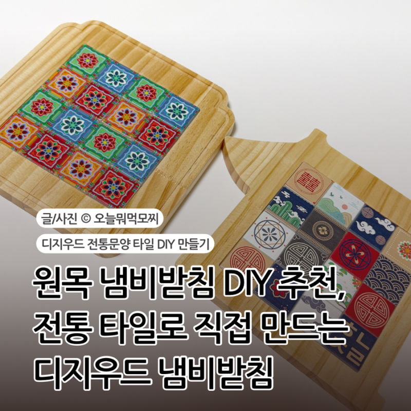 세상에 하나뿐인 디지우드 원목 냄비받침, 전통 타일 DIY로 인테리어 소품 만들기
