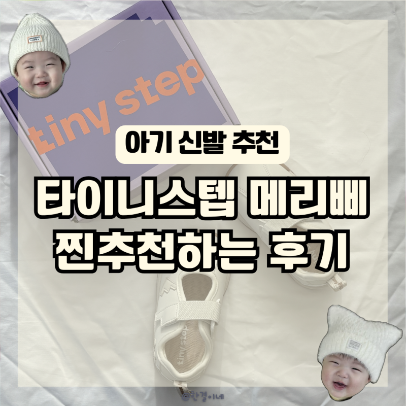 돌아기 신발 타이니스텝 메리삐 아기 첫 신발로 유명한 이유 조카선물 추천