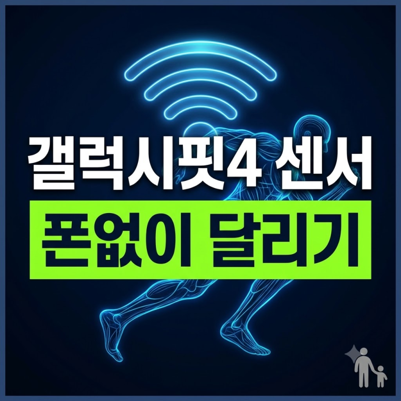 갤럭시핏 4 GPS·센서 기대 포인트 및 핏3 차이 비교 분석 (+스펙, 출시일, 가격)