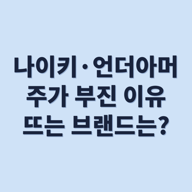 # 나이키는 왜 12년 만의 최저가까지 밀렸나?