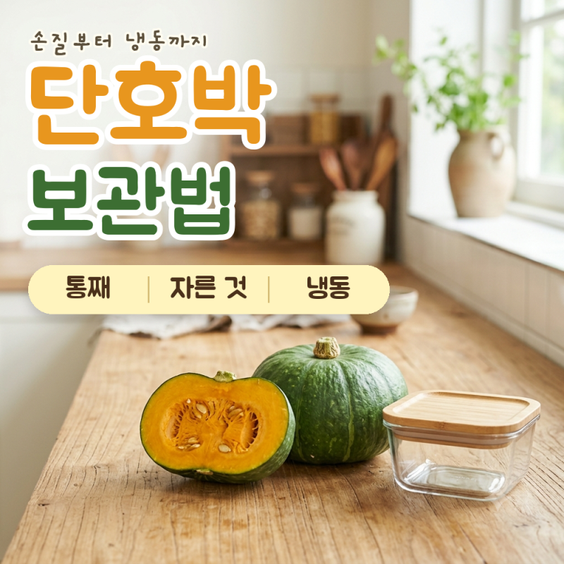 단호박 보관법, 꼭지 손질부터 냉장 or 냉동 하는 조건까지 (오래 두고 먹는 요령)
