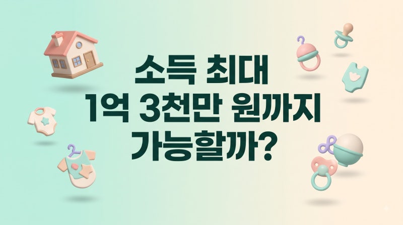 신생아 특례대출 금리·소득 요건, 대환까지 한번에 정리