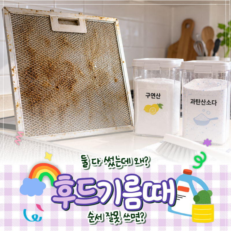 주방 후드 기름때, 구연산·과탄산소다 순서 잘못 쓰면 생기는 일