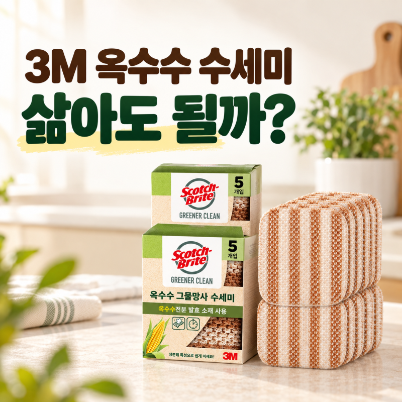 3M 옥수수 수세미 삶으면 안 되는 이유, 그물망사 특징과 관리법