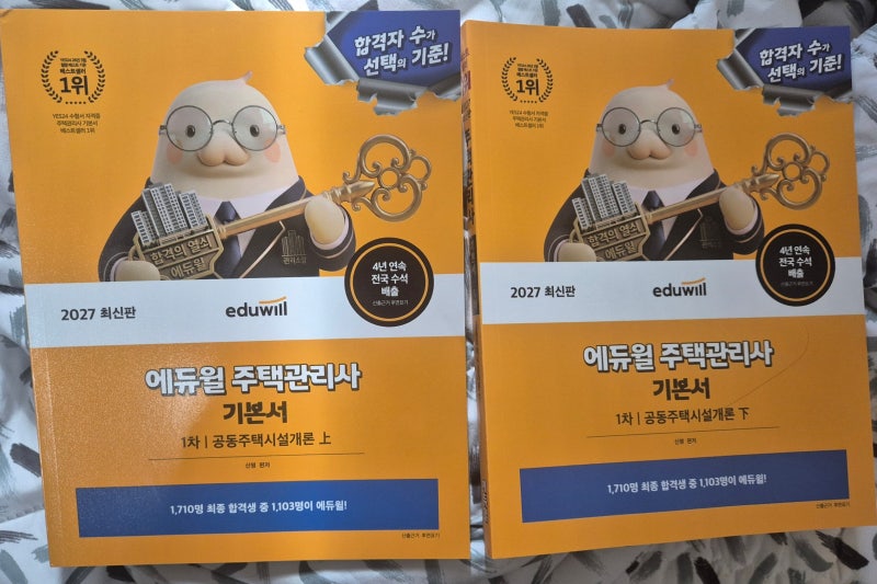 [주택관리사1차] 2027 에듀윌 주택관리사 기본서 3종 후기 | 회계원리·민법·시설개론 독학 교....