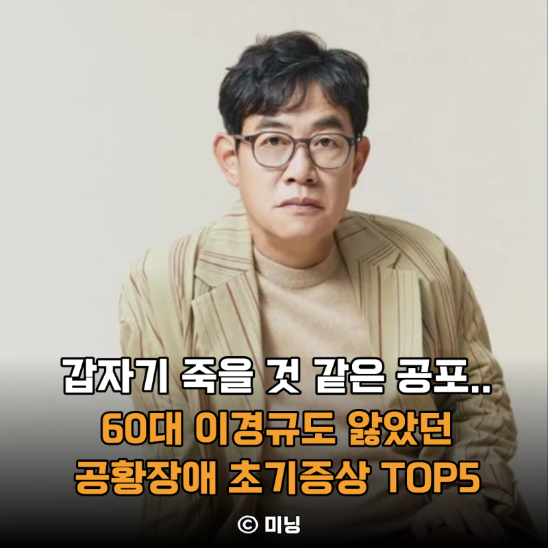 “갑자기 죽을 것 같은 공포가 몰려온다?” 60대 이경규도 앓았던 공황장애 초기증상 TOP5