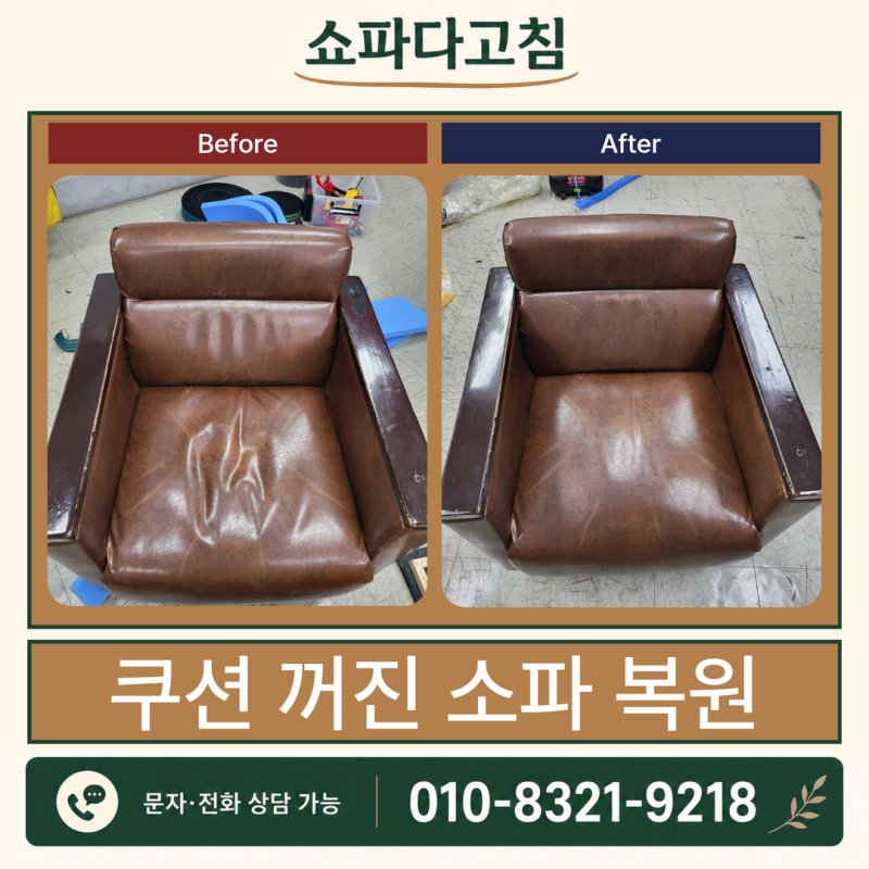 남양주쇼파방석복원 눌린 좌석 쿠션 내부 보강 수리 현장