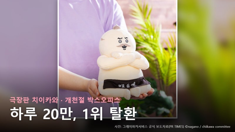 치이카와 암살자들: 개천절 하루 20만 명, 1위 바뀐 날