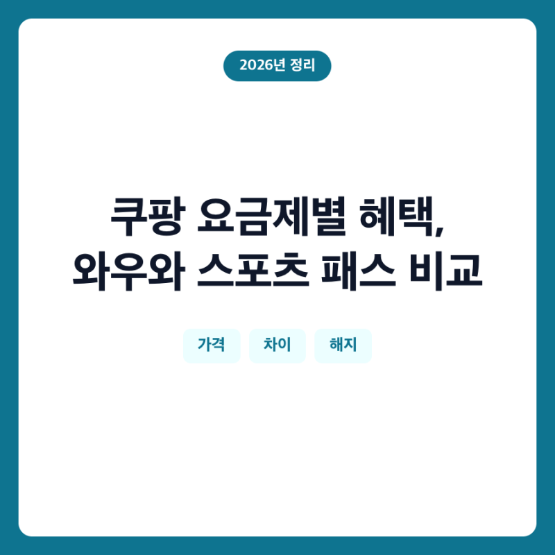쿠팡 요금제별 혜택, 와우와 스포츠 패스 비교