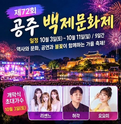 2026 공주 백제문화제 일정 초대가수 라인업, 허각·리센느·요요미 공연부터 주차까지