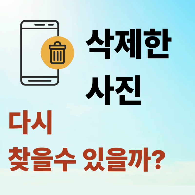 갤럭시 사진 복구, 삭제한 사진 다시 찾는 방법