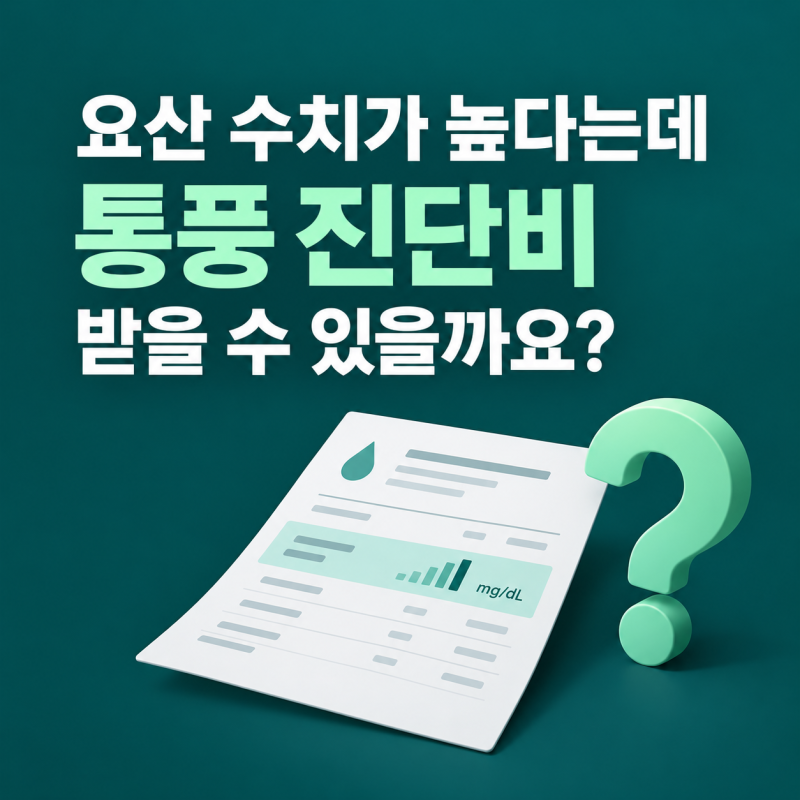 건강검진에서 요산 수치가 높다는데, 통풍 진단비를 받을 수 있을까요?