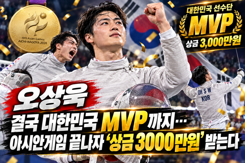 오상욱 결국 대한민국 MVP까지…아시안게임 끝나자 ‘상금 3000만원’ 받는다