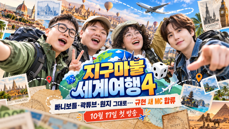 지구마불 세계여행4 10월 17일 첫방송, 이번 시즌 달라지는 점은?